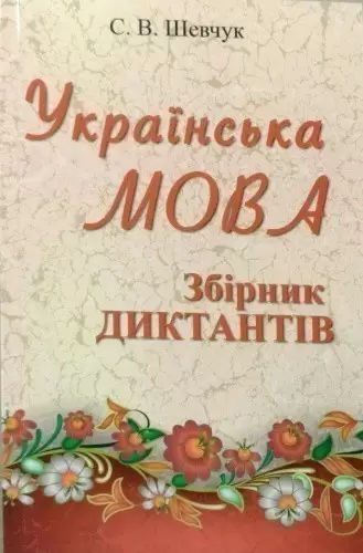 Українська мова. Збірка диктантів.