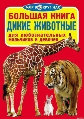 Большая книга. Дикие животные