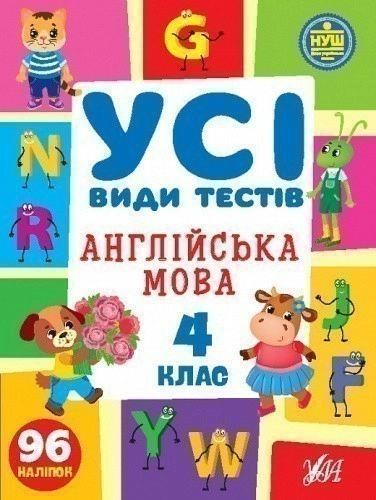 Книга Усі види тестів. Англійська мова. 4 клас