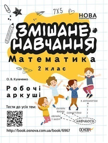 Змішане навчання. Математика 2 клас. Робочі аркуші