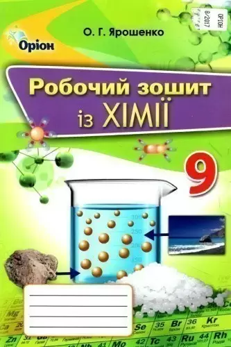 Хімія 9 кл (у) Робочий зошит Ярошенко