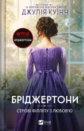 Бріджертони. Книга 5. Серові Філліпу з любов'ю