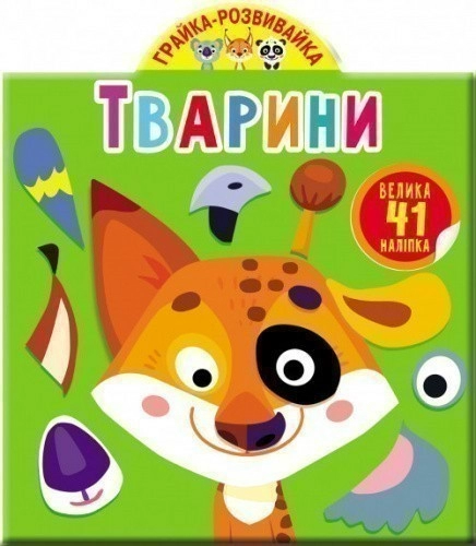 Грайка-розвивайка. Тварини. 41 велика наліпка