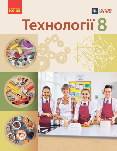 НУШ Технології. 8 клас. Підручник