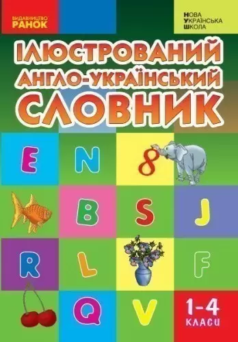 Англійсько-український ілюстрований словник 1-4 кл.