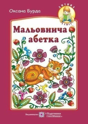 Мальовнича абетка