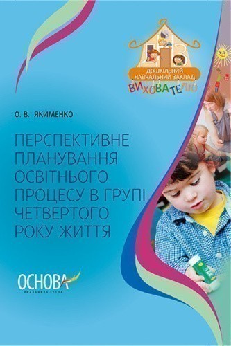 Перспективне планування освітнього процесу в групі четвертого року життя ДНВ067