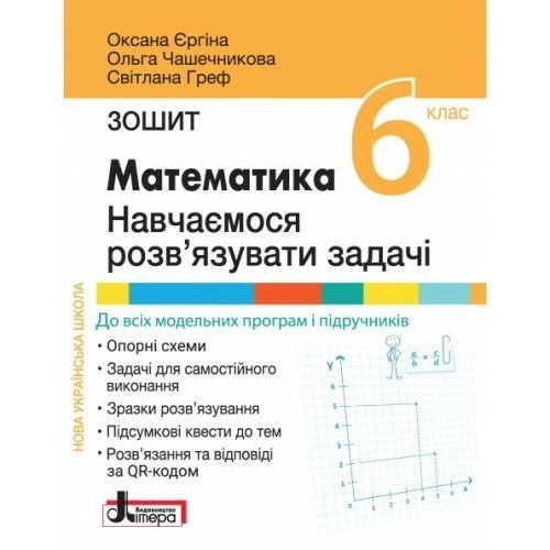 Математика: навчаємося розв'язувати задачі. Зошит для 6 класу НУШ.