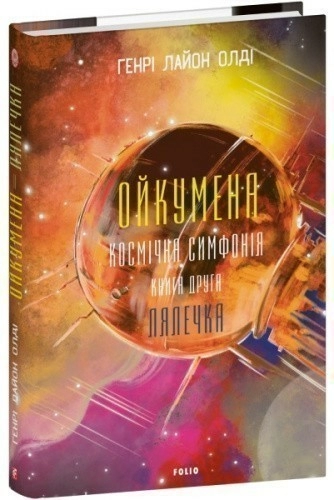 Ойкумена. Космічна симфонія. Книга друга. Лялечка