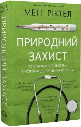 Природний захист. Робота імунної системи в чотирьох детективних історіях