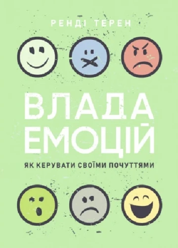 Влада емоцій. Як керувати своїми почуттями