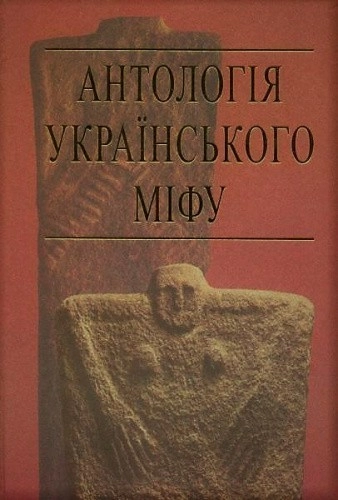 Антологія українського міфу. Том 3