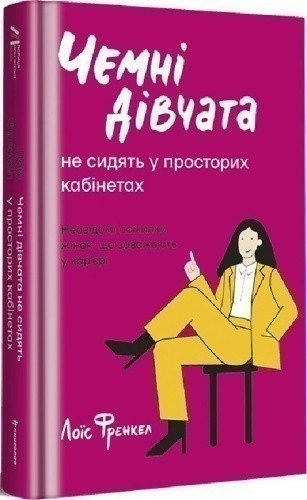 Чемні дівчата не сидять у просторих кабінетах Лоїс Френкел