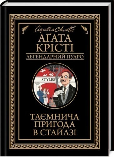Таємнича пригода в Стайлзі