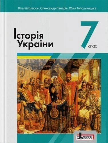 Підручник 7 клас Історія України 