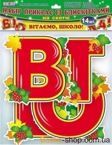 Набір прикрас із блискітками.Вітаємо, школо!
