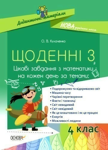 Щоденні 3. 4 клас. Цікаві завдання з математики на кожен день за темами