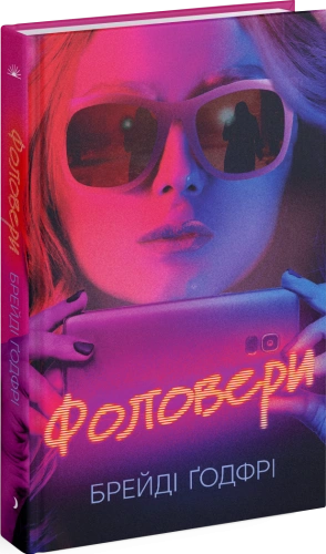 Фоловери