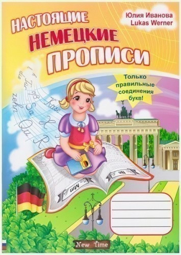 Настоящие немецкие прописи