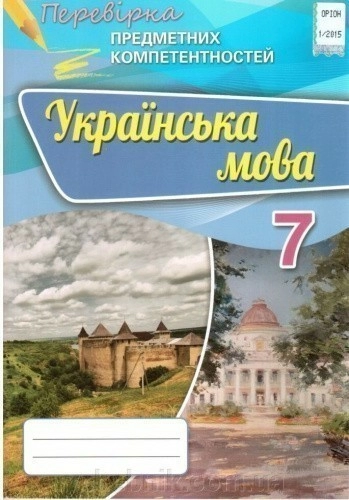 Українська мова 7 клас перевірка предметних компетентностей Збірник завд. для оцінювання навч. досягн. учн. Авраменко