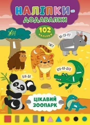 Наліпки-додавалки. Цікавий зоопарк