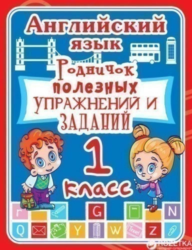 Английский язык 1 кл. Родничок полезных упражнений и заданий (код 255-1