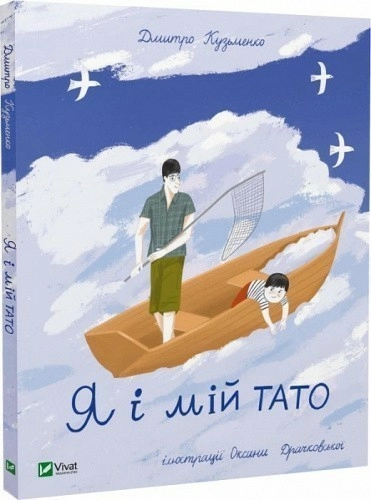 Я і мій тато