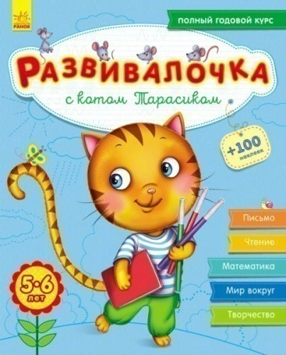 Развивалочка с котом Тарасиком. 5-6 лет.