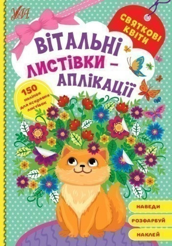 Книга Вітальні листівки-аплікації. Святкові квіти