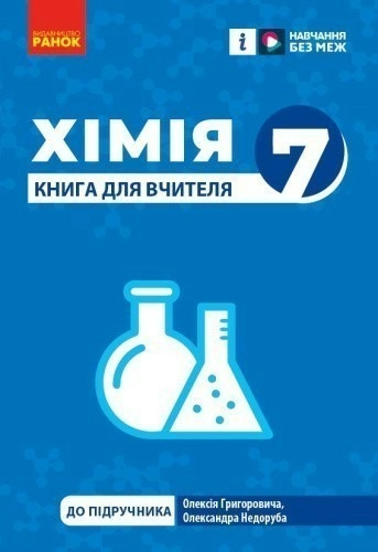 НУШ Хімія. Книга для вчителя. 7 клас