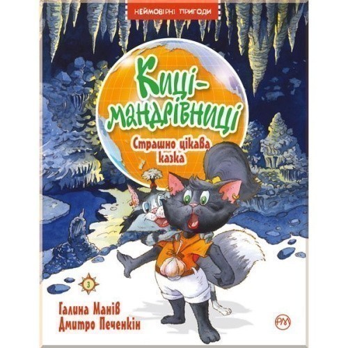 Киці-мандрівниці. Страшно цікава казка. Кн. 3
