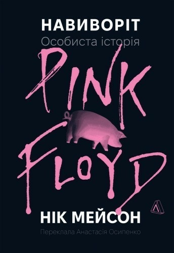 Навиворіт. Особиста історія Pink Floyd