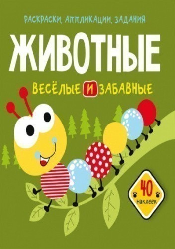 Раскраски, аппликации, задания. Животные. Веселые и забавные. 40 наклеек