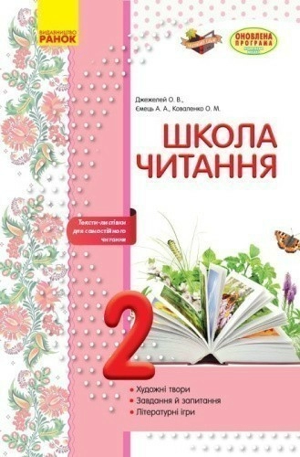 Літературне читання. 2 клас. Робочий зошит для уроків позакласного читання. Школа читання