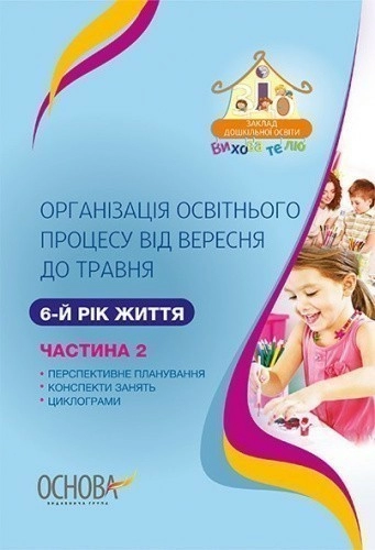 Організація освітнього процесу від вересня до травня. 6-й рік життя. Частина 2