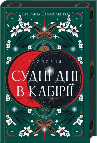 Двоповня. Том 2. Судні дні в Кабірії