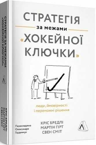Стратегія за межами «хокейної ключки». Люди, ймовірності і переможні рішення (м'яка обкладинка)