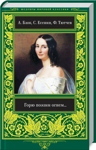 Горю Поэзии огнем...