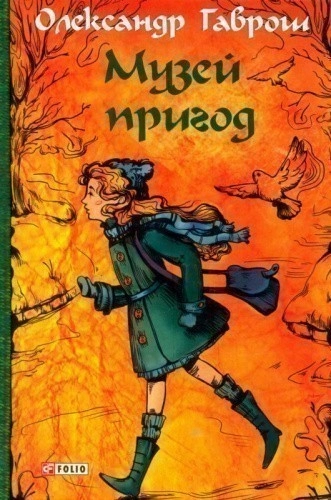 Музей пригод