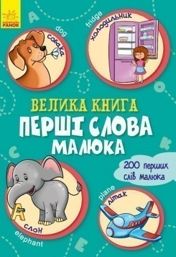 Велика книга. Перші слова малюка