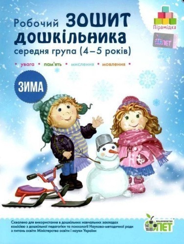 Остапенко Зош. дошк. Зима (4-5 р.) укр Н