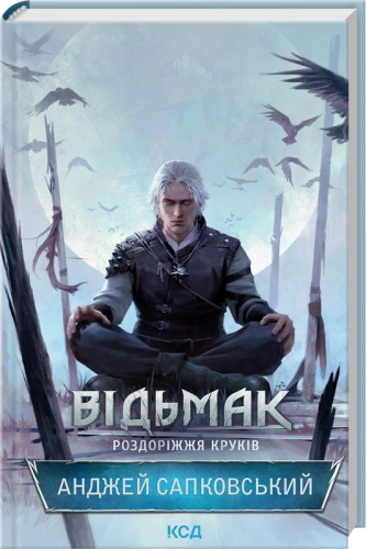Відьмак. Роздоріжжя круків