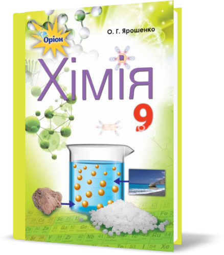 Хімія 9 кл (у) Підручник Ярошенко (нов)