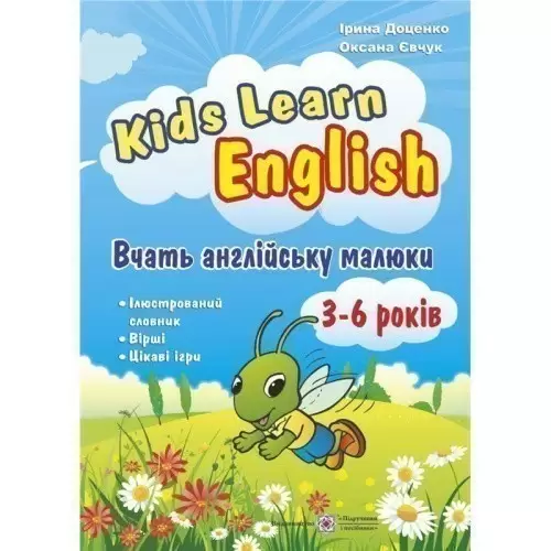 Вчать англійську малюки. (для дітей віком 3-6 років)