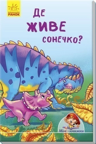 Де живе сонечко?