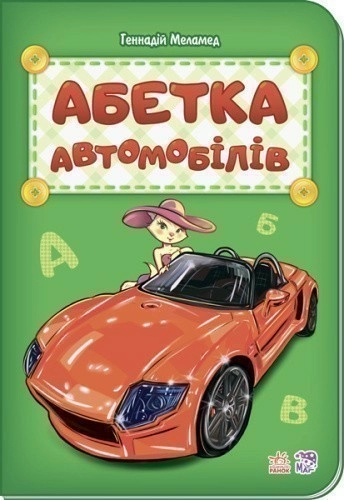 Абетка автомобілів