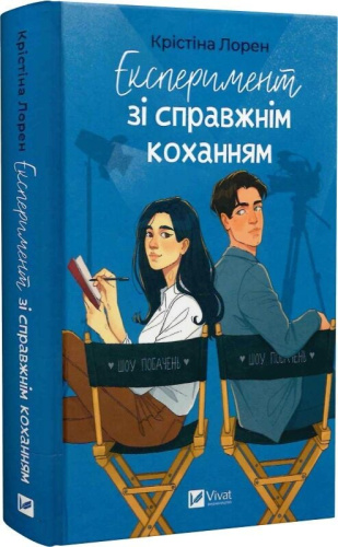 Експеримент зі справжнім коханням. Книга 2 (ДНКДуо)