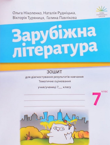 Зарубіжна література. 7 клас. Зошит для діагностування результатів навчання