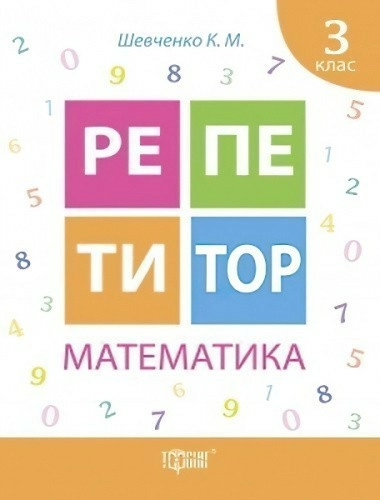 Репетитор Математика 3 кл