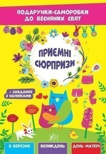 Подарунки-саморобки до весняних свят. Приємні сюрпризи